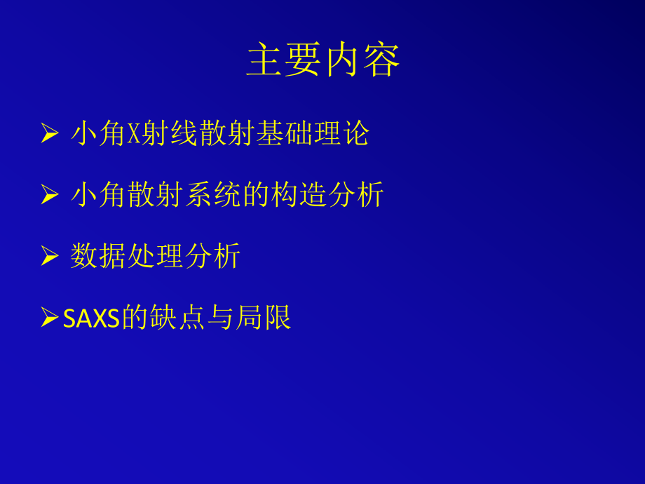 X射线小角散射ppt课件.pptx_第2页