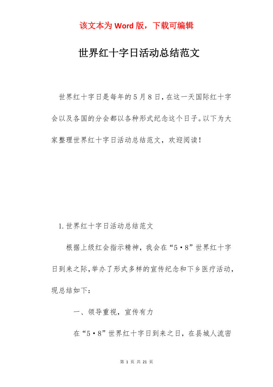 世界红十字日活动总结范文.docx_第1页