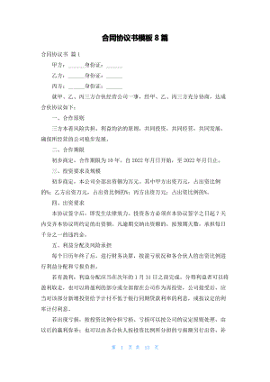 合同协议书模板8篇.pdf