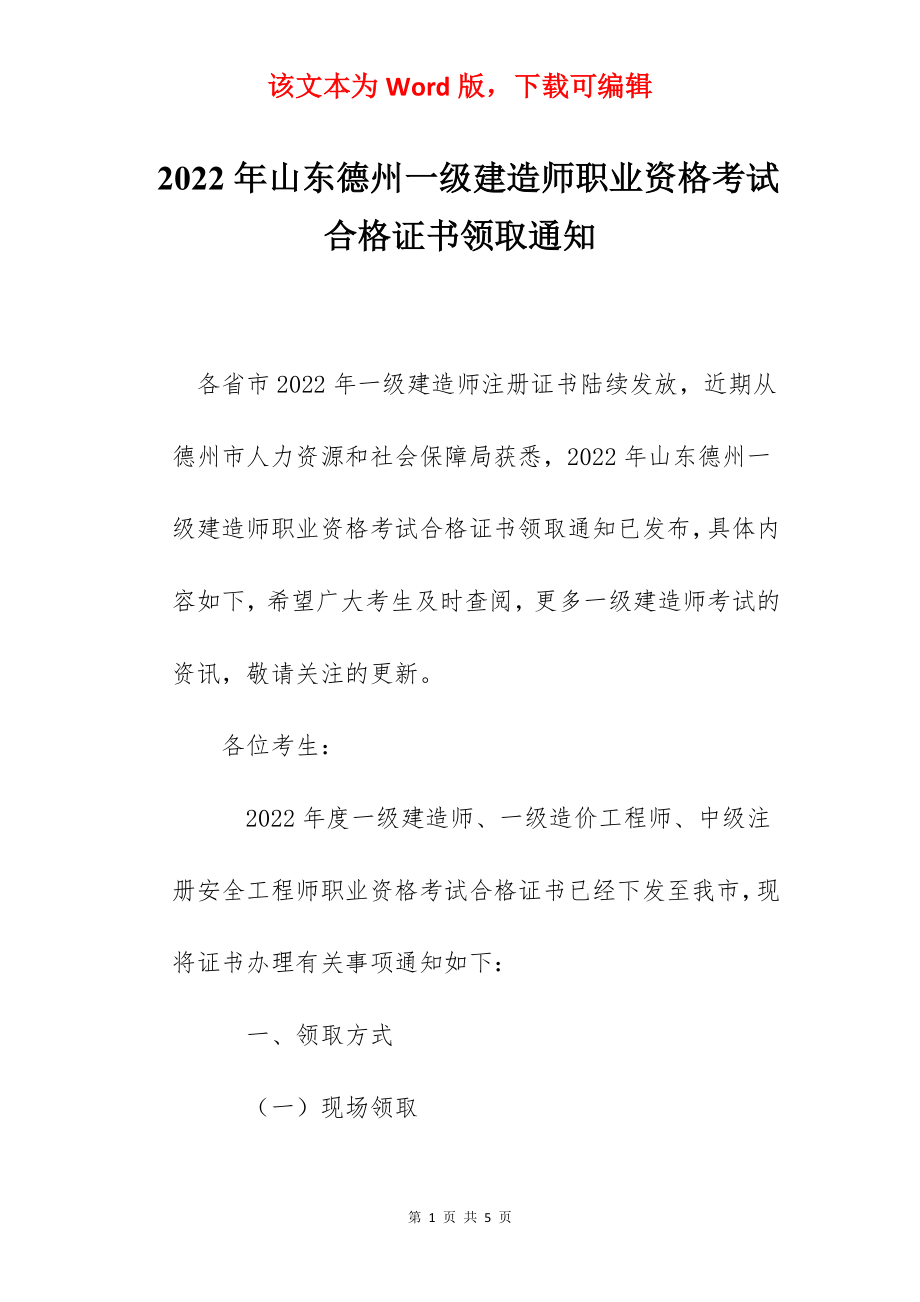 2022年山东德州一级建造师职业资格考试合格证书领取通知.docx_第1页