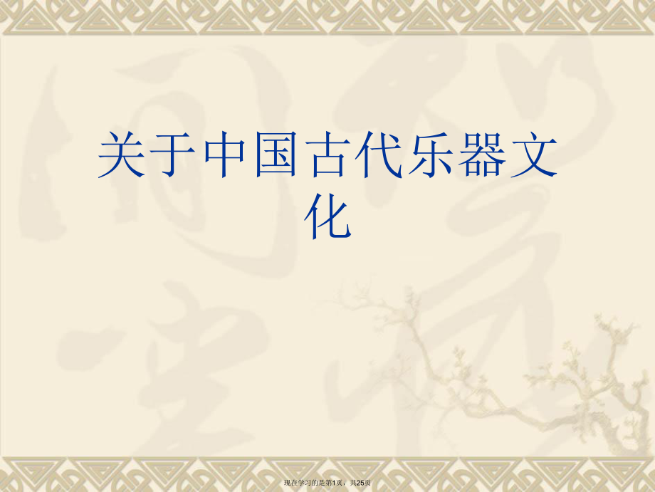 中国古代乐器文化.ppt_第1页