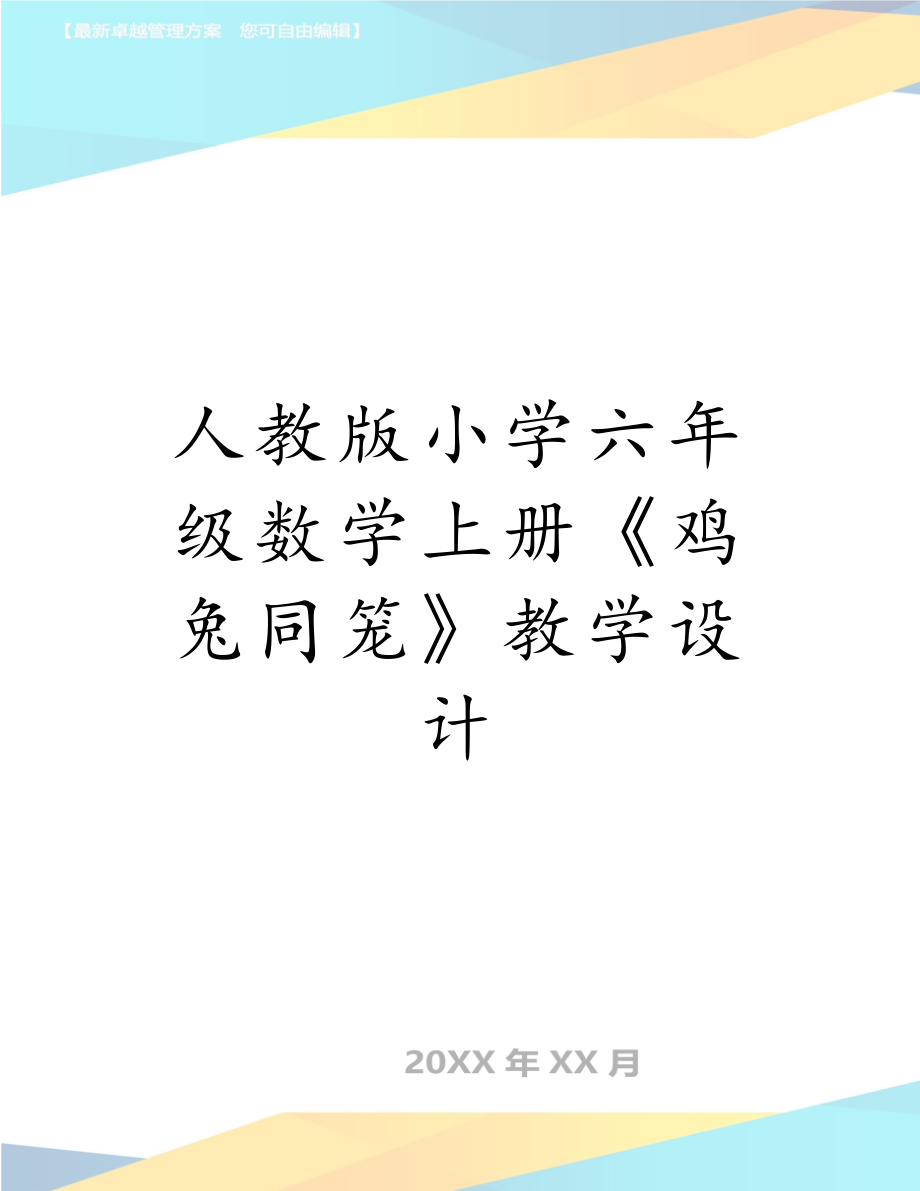 人教版小学六年级数学上册《鸡兔同笼》教学设计.doc_第1页