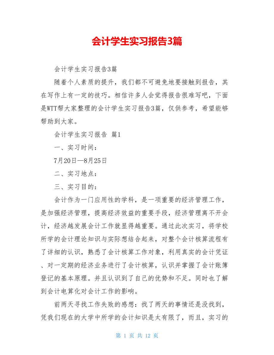 会计学生实习报告3篇.doc_第1页