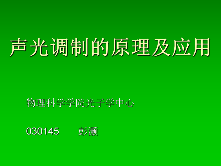 《声光调制的原理及应用》ppt课件.ppt_第1页