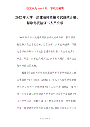 2022年天津一级建造师资格考试成绩合格、拟取得资格证书人员公示.docx