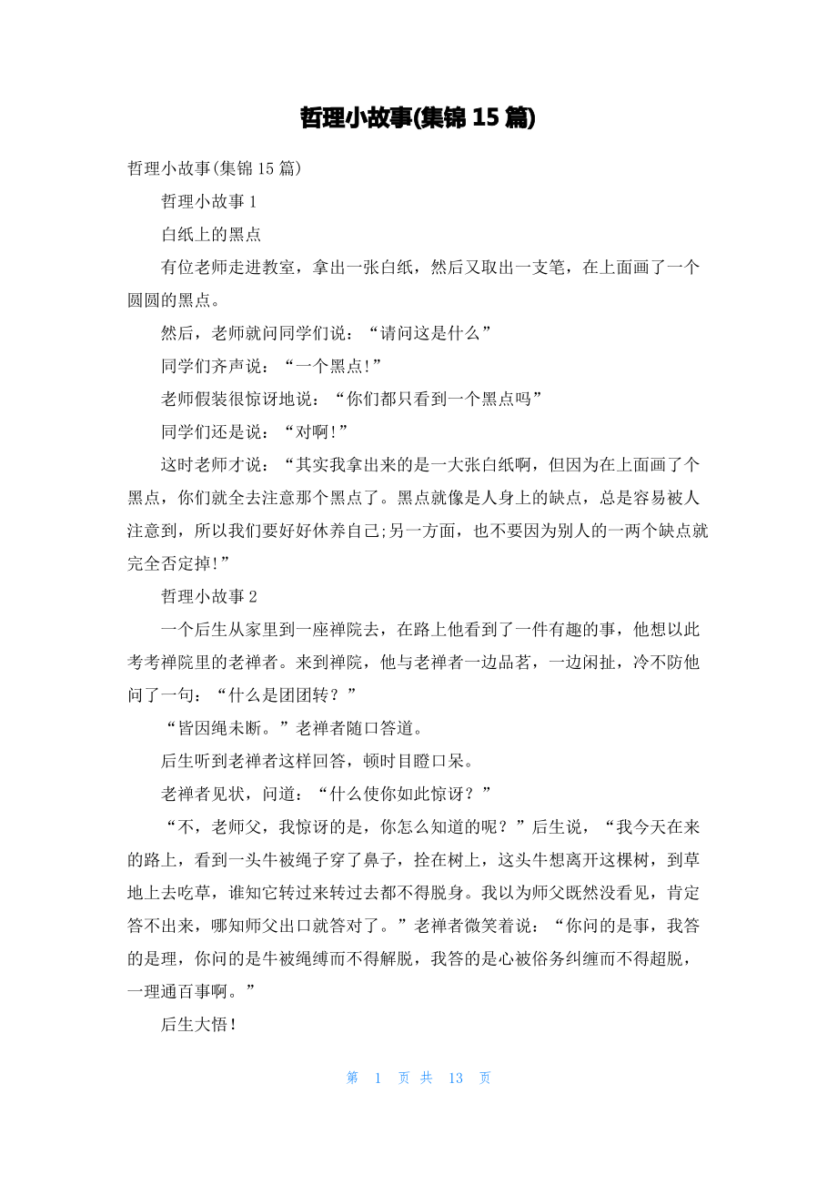 哲理小故事(集锦15篇).pdf_第1页