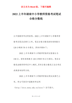 2022上半年湖南中小学教师资格考试笔试合格分数线.docx