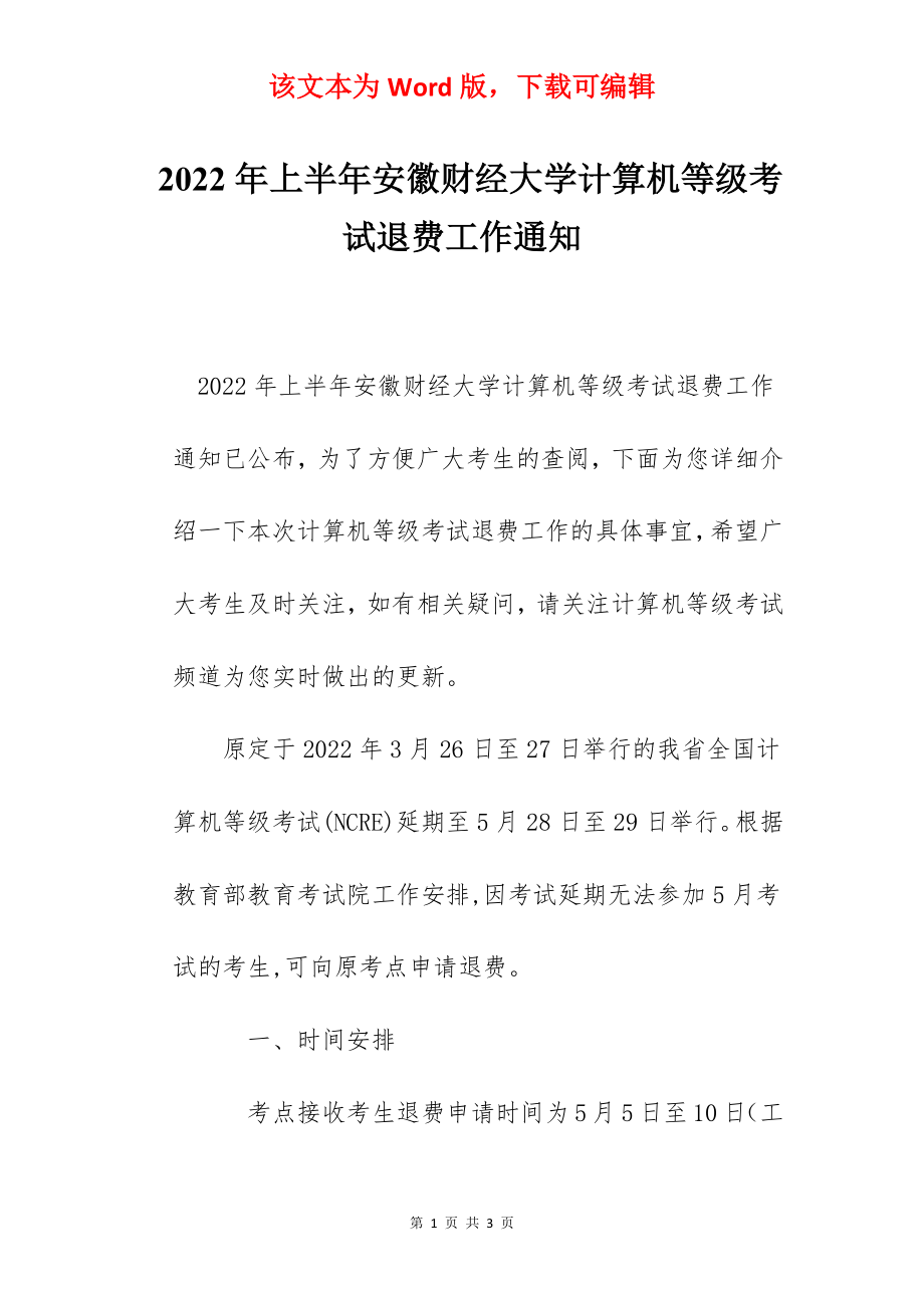 2022年上半年安徽财经大学计算机等级考试退费工作通知.docx_第1页