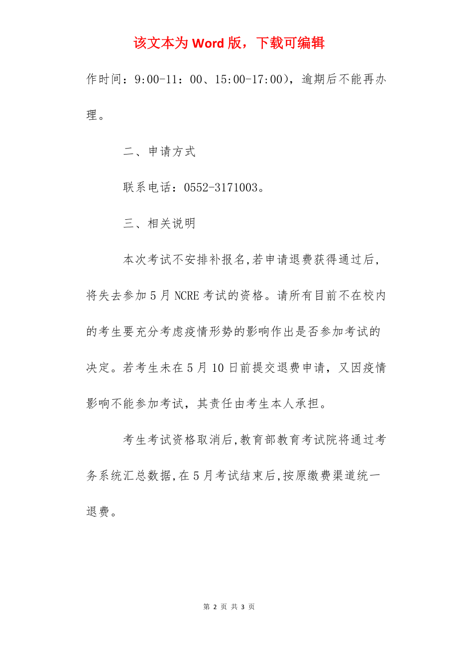 2022年上半年安徽财经大学计算机等级考试退费工作通知.docx_第2页