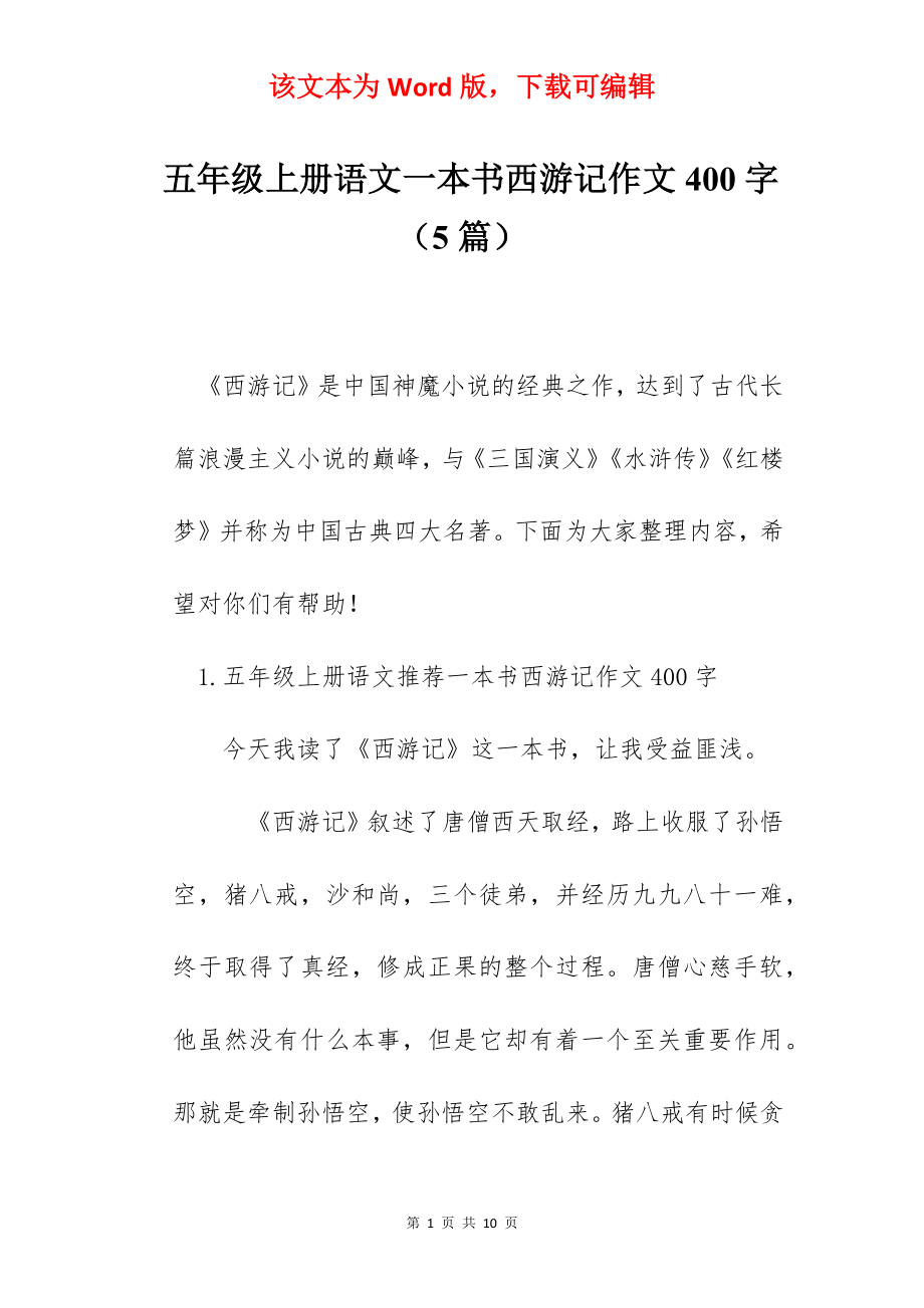 五年级上册语文一本书西游记作文400字（5篇）.docx_第1页