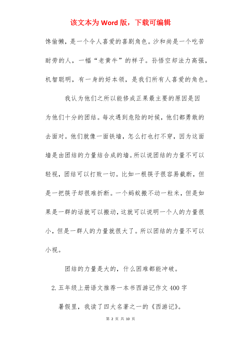 五年级上册语文一本书西游记作文400字（5篇）.docx_第2页