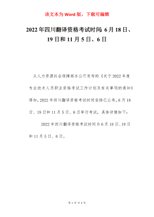 2022年四川翻译资格考试时间：6月18日、19日和11月5日、6日.docx