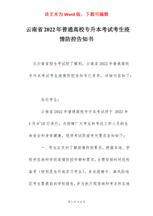 云南省2022年普通高校专升本考试考生疫情防控告知书.docx