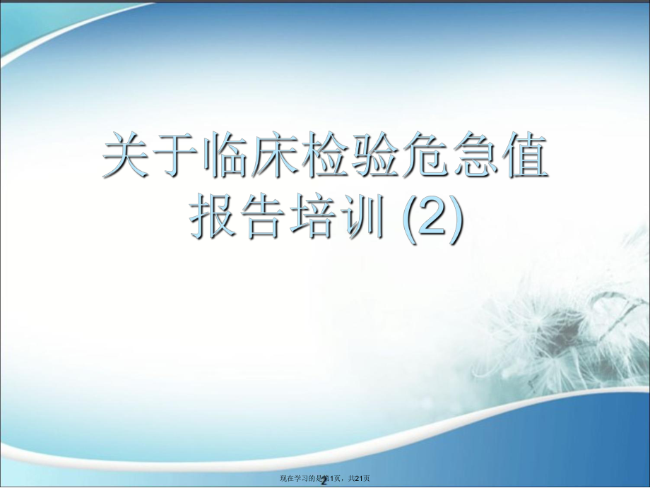 临床检验危急值报告培训 (2).ppt_第1页