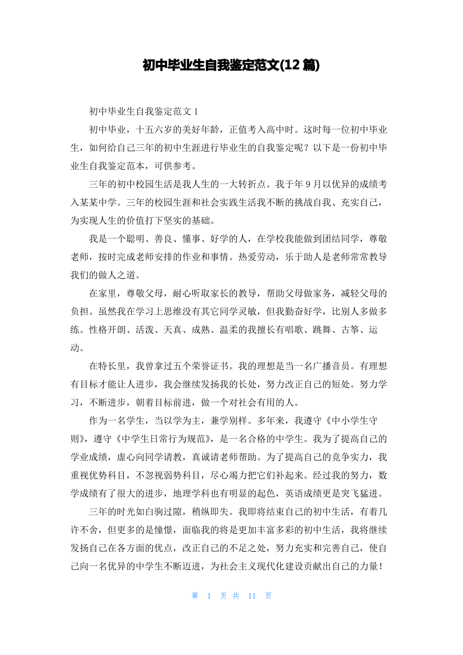 初中毕业生自我鉴定范文(12篇).pdf_第1页