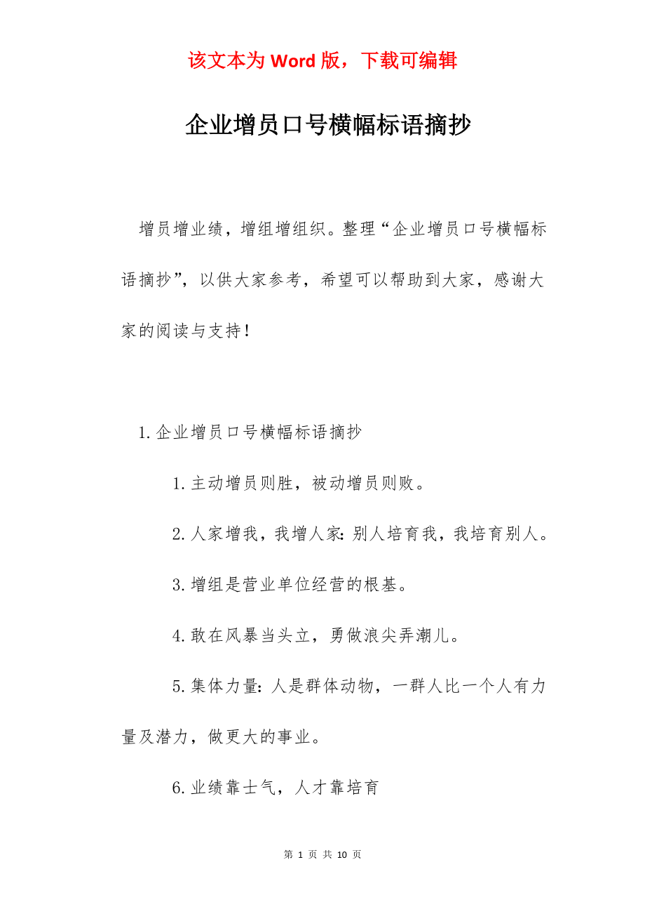 企业增员口号横幅标语摘抄.docx_第1页