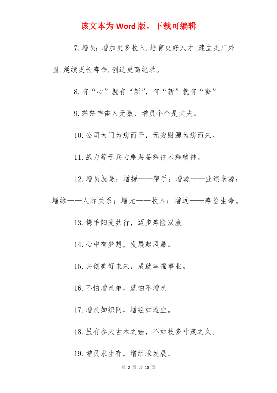 企业增员口号横幅标语摘抄.docx_第2页