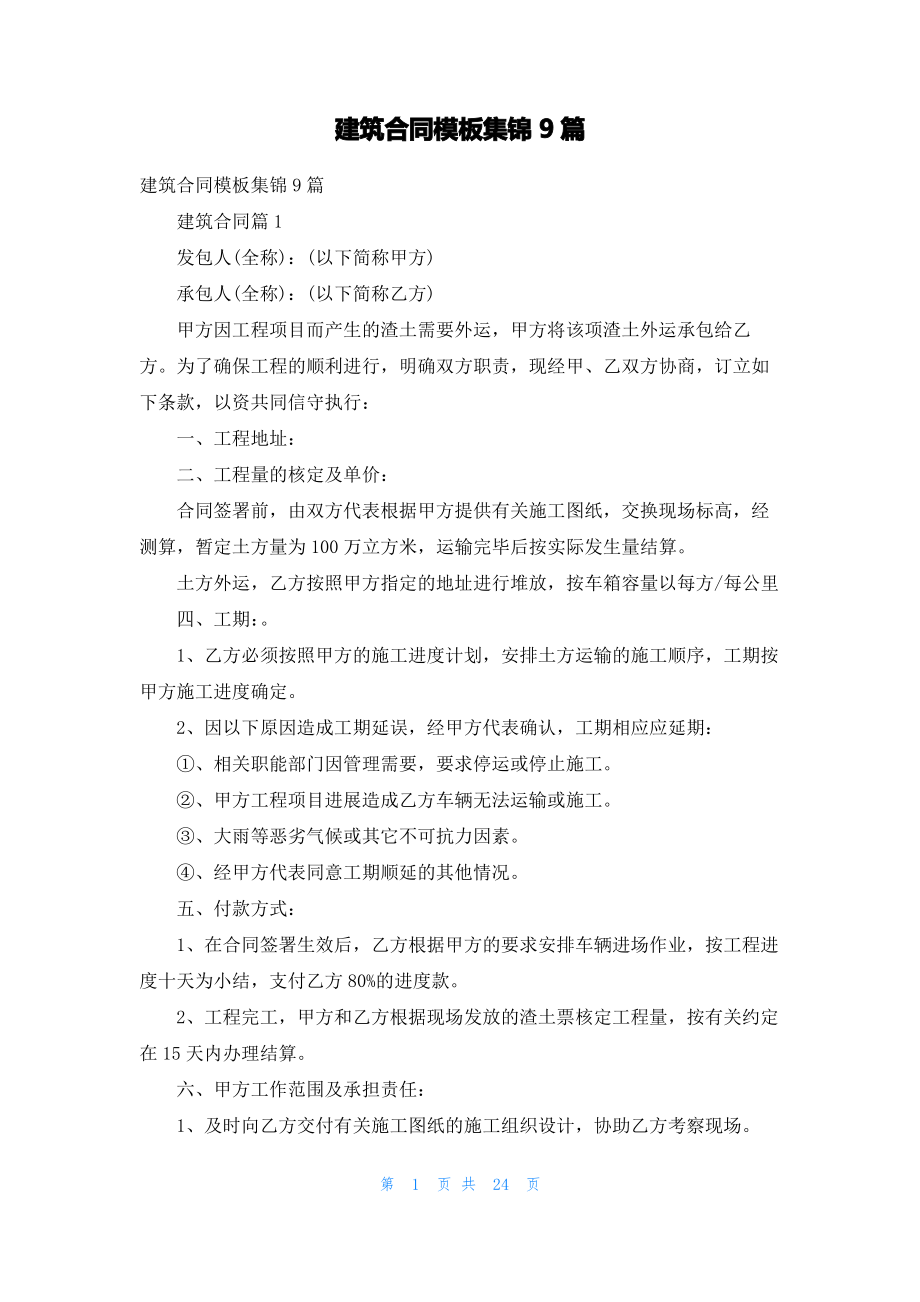 建筑合同模板集锦9篇_2.pdf_第1页