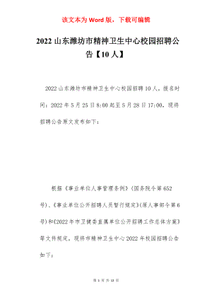 2022山东潍坊市精神卫生中心校园招聘公告【10人】.docx