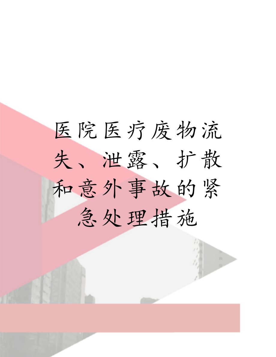 医院医疗废物流失、泄露、扩散和意外事故的紧急处理措施.doc_第1页