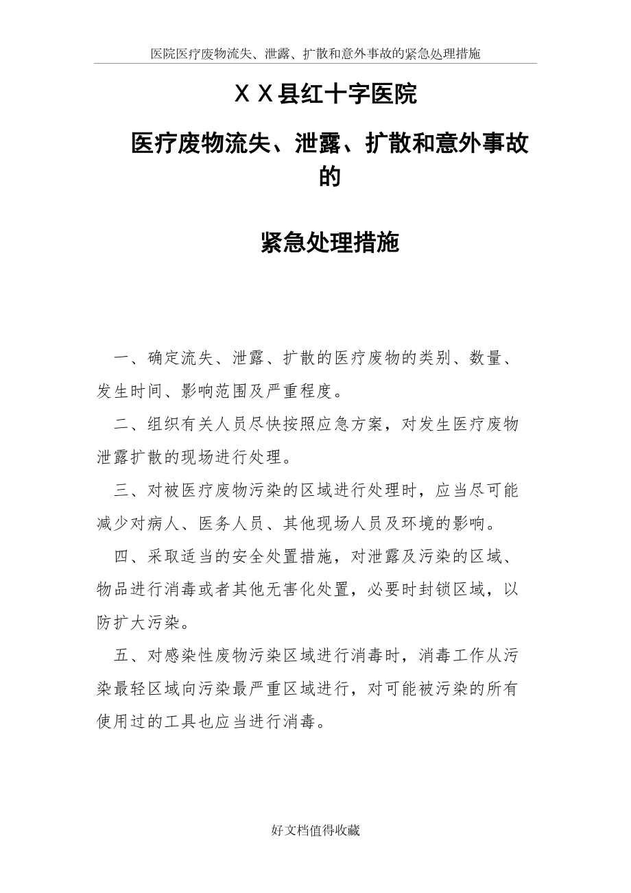 医院医疗废物流失、泄露、扩散和意外事故的紧急处理措施.doc_第2页