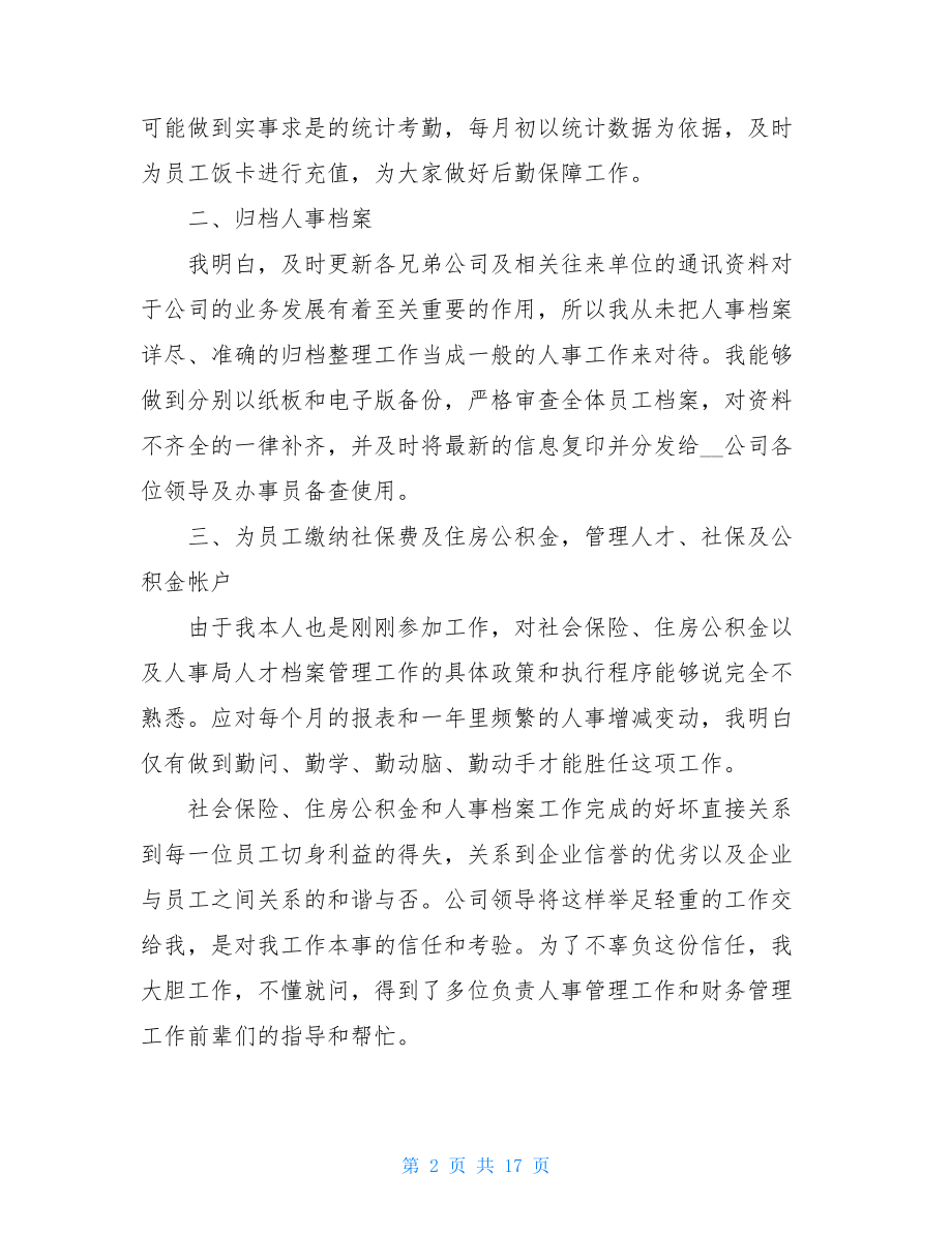 人事专员简短自我鉴定1000字以上人事专员工作自我鉴定五篇.doc_第2页