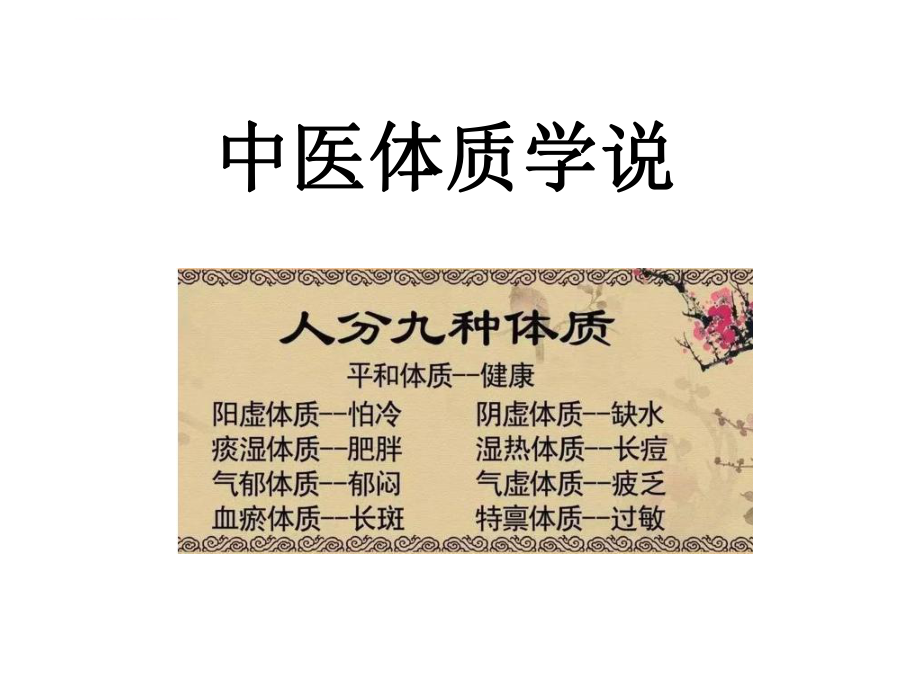 中医九种体质+舌诊ppt课件.ppt_第1页