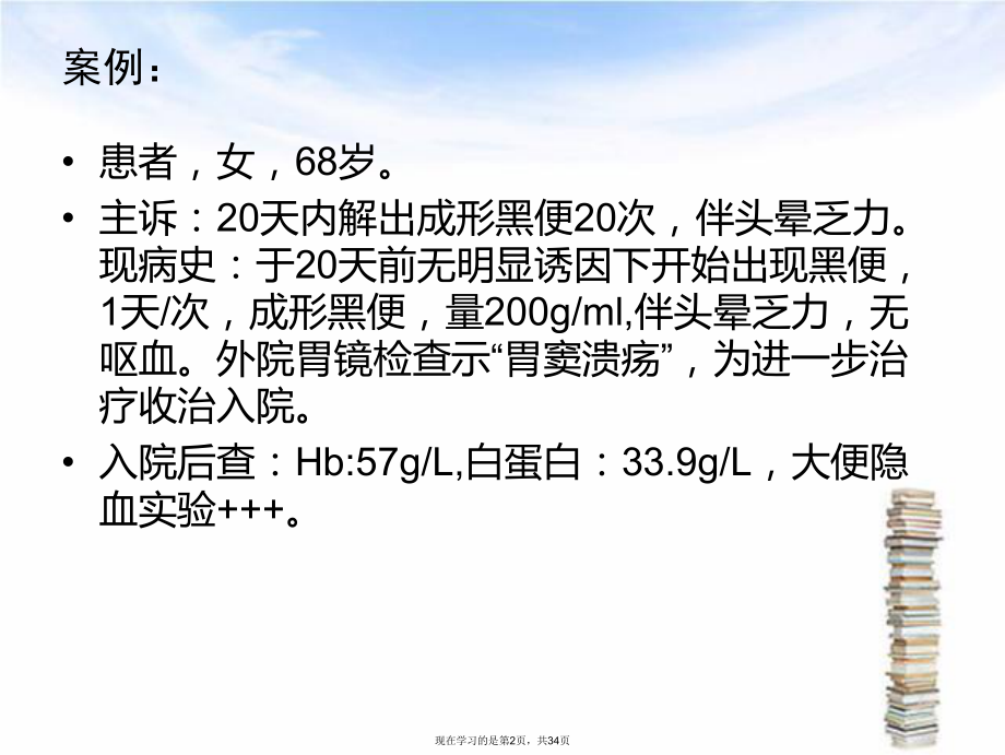 上消化道出血的个案护理.ppt_第2页