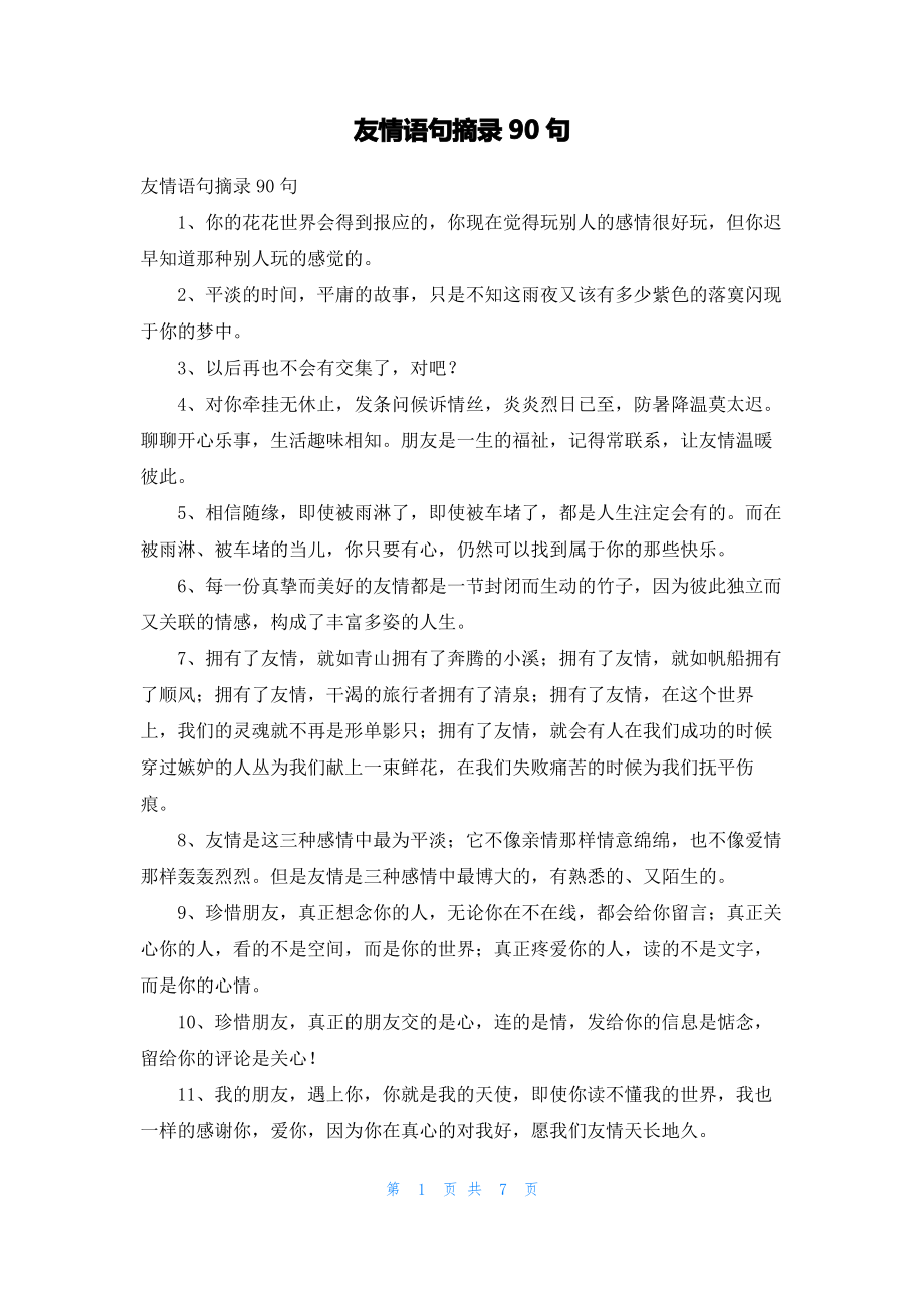 友情语句摘录90句.pdf_第1页