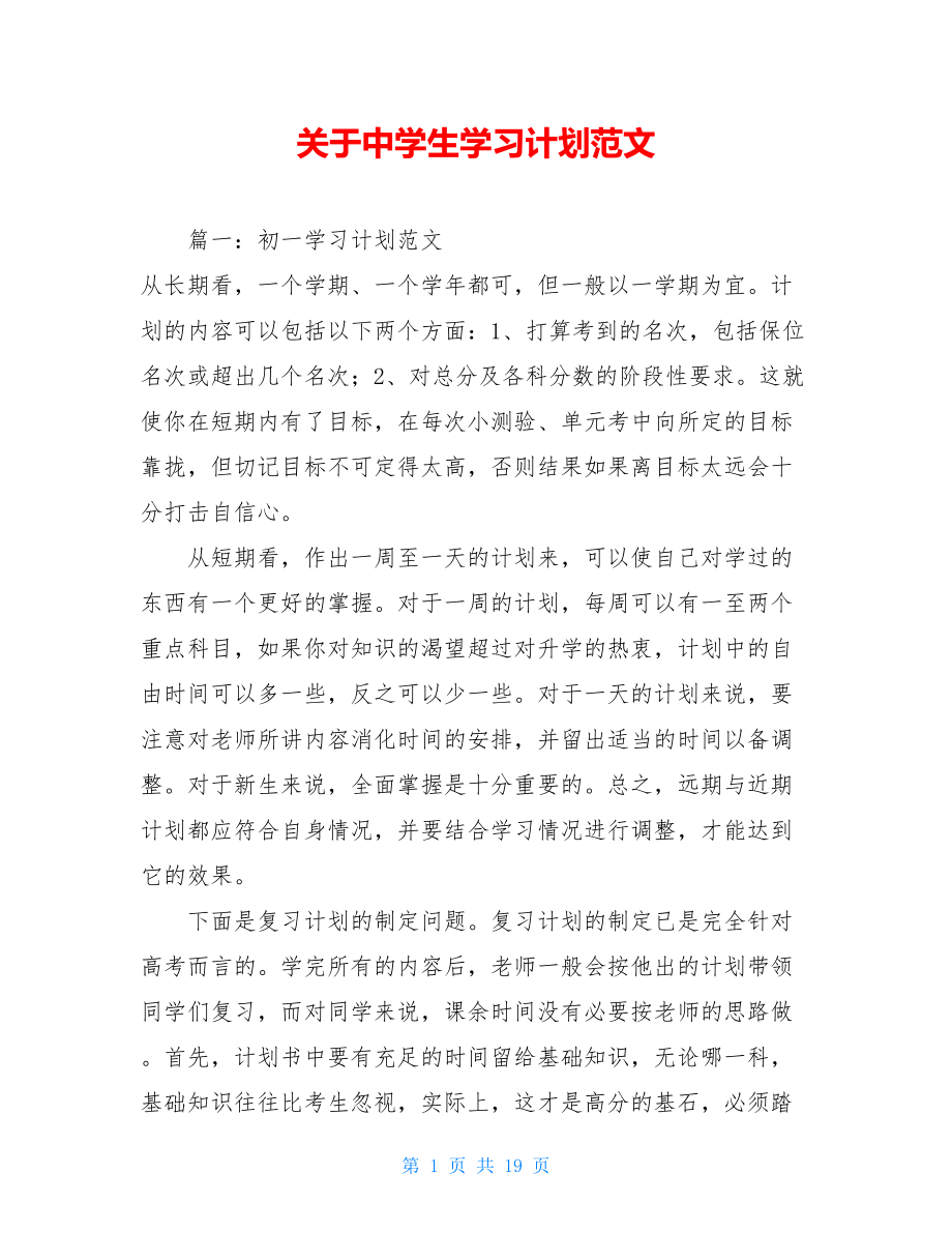 关于中学生学习计划范文.doc_第1页