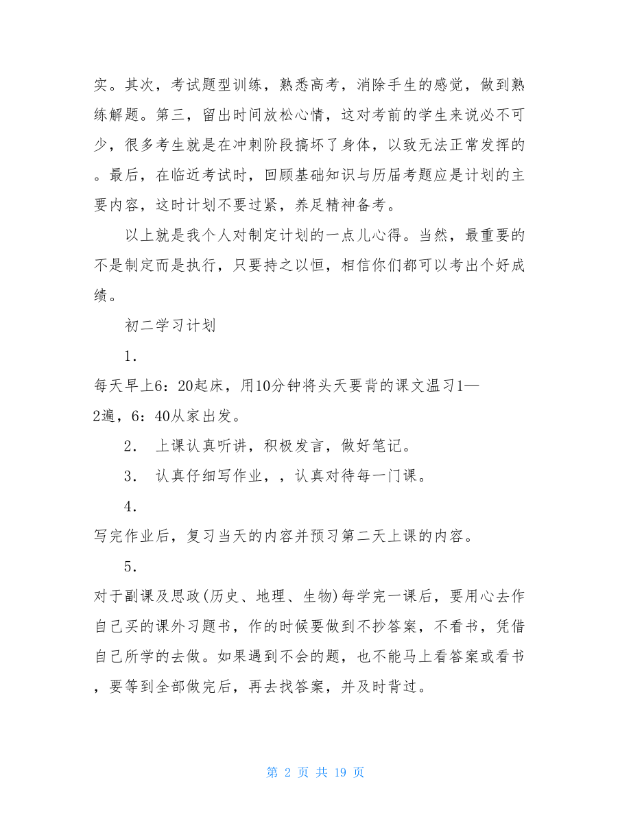 关于中学生学习计划范文.doc_第2页