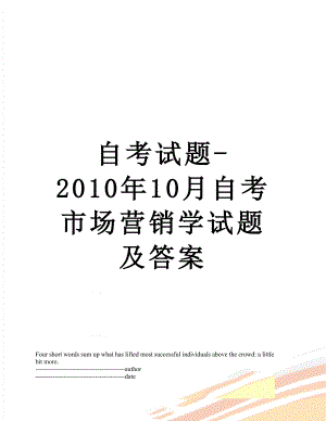 自考试题-10月自考市场营销学试题及答案.docx