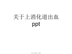 上消化道出血ppt.ppt