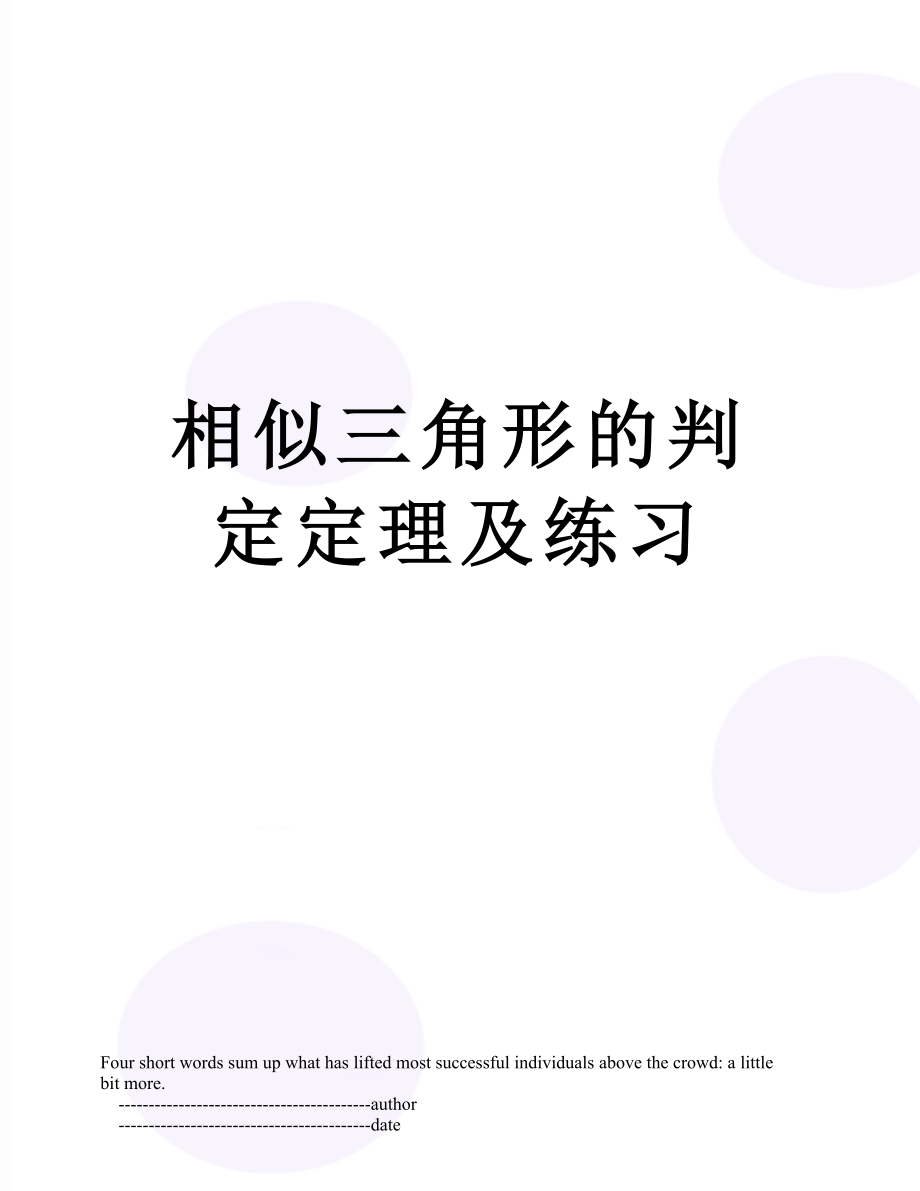 相似三角形的判定定理及练习.doc_第1页