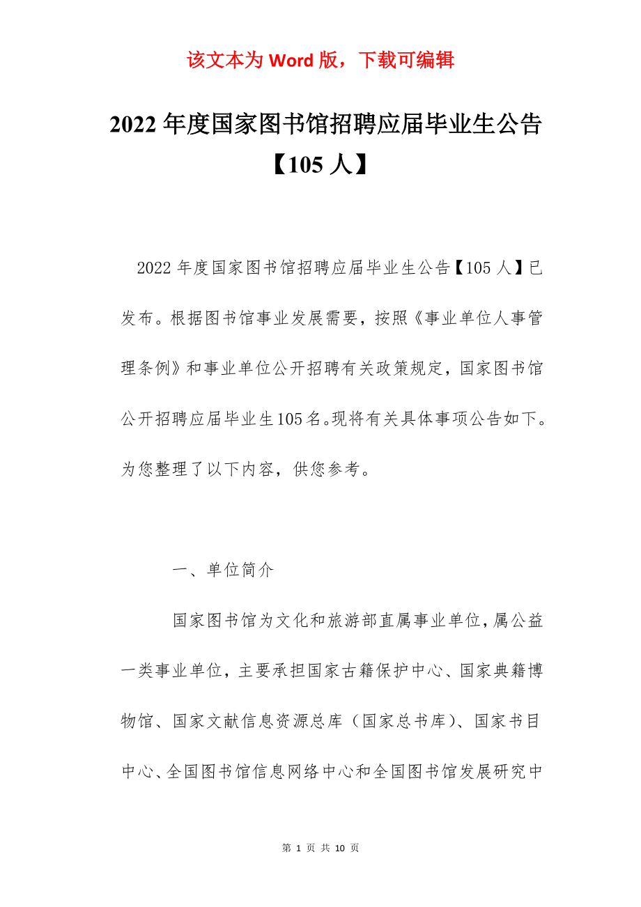 2022年度国家图书馆招聘应届毕业生公告【105人】.docx_第1页