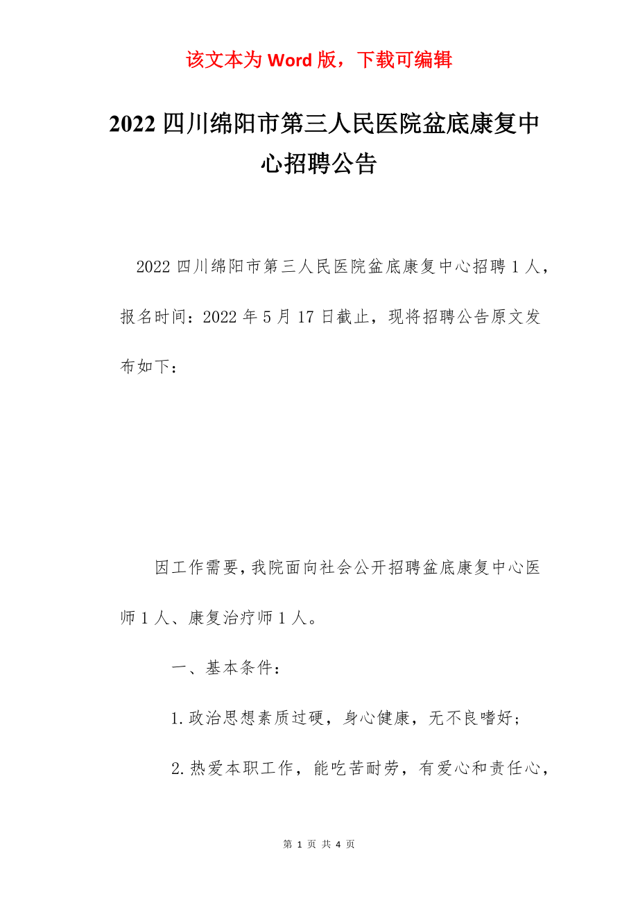 2022四川绵阳市第三人民医院盆底康复中心招聘公告.docx_第1页