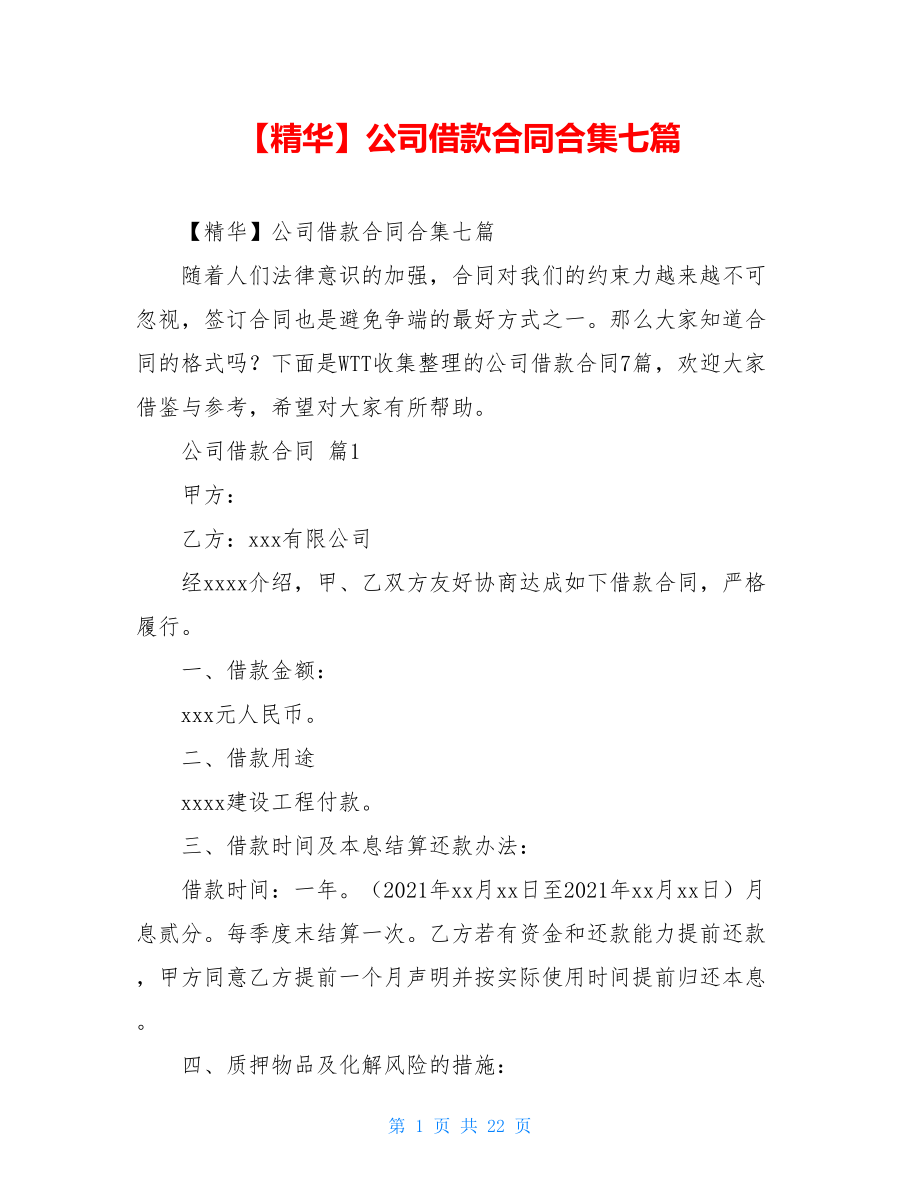 2021年公司借款合同合集七篇.doc_第1页