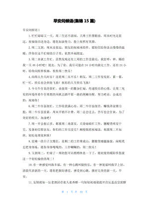 早安问候语(集锦15篇)_1.pdf