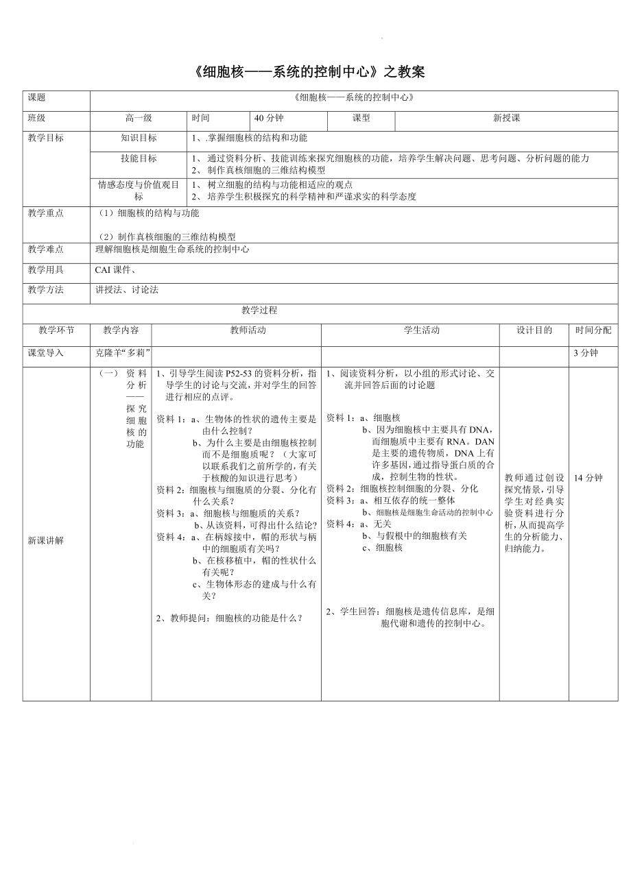 3.3 细胞核——系统的控制中心 教案--高一上学期生物人教版必修1.docx_第1页