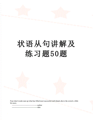 状语从句讲解及练习题50题.doc