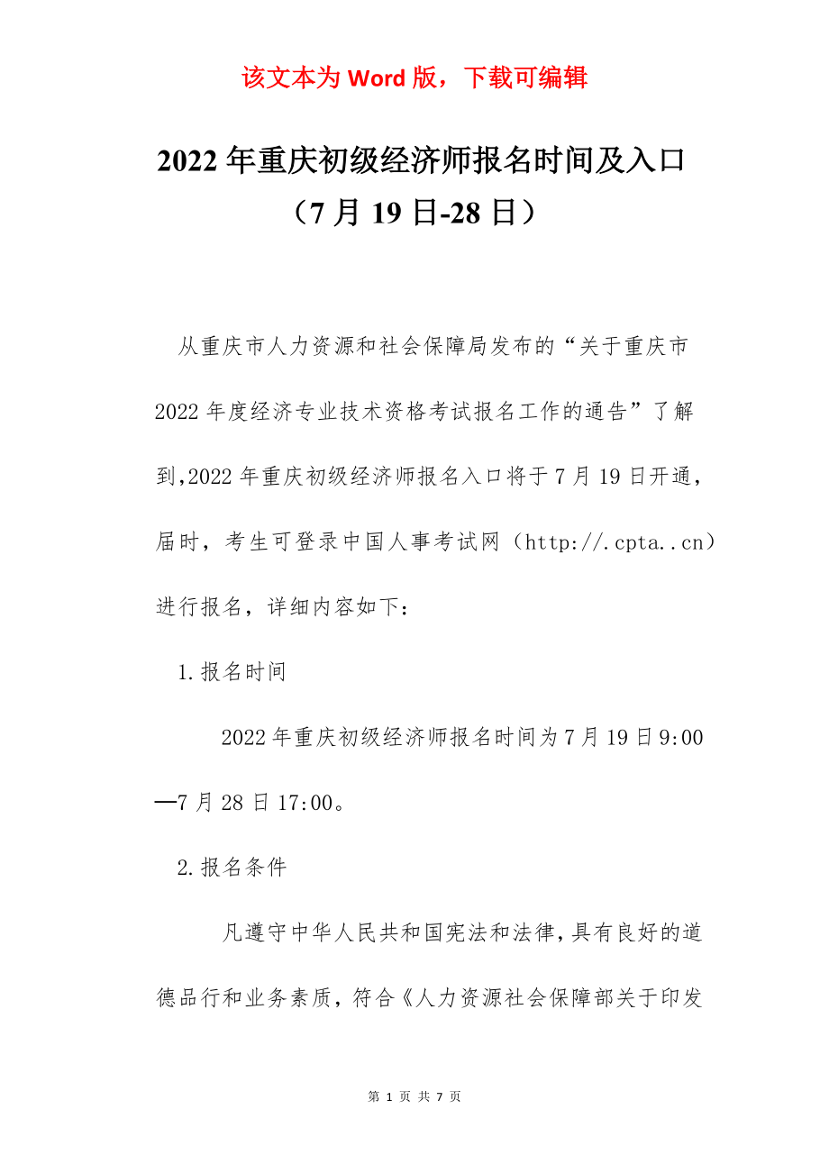 2022年重庆初级经济师报名时间及入口（7月19日-28日）.docx_第1页