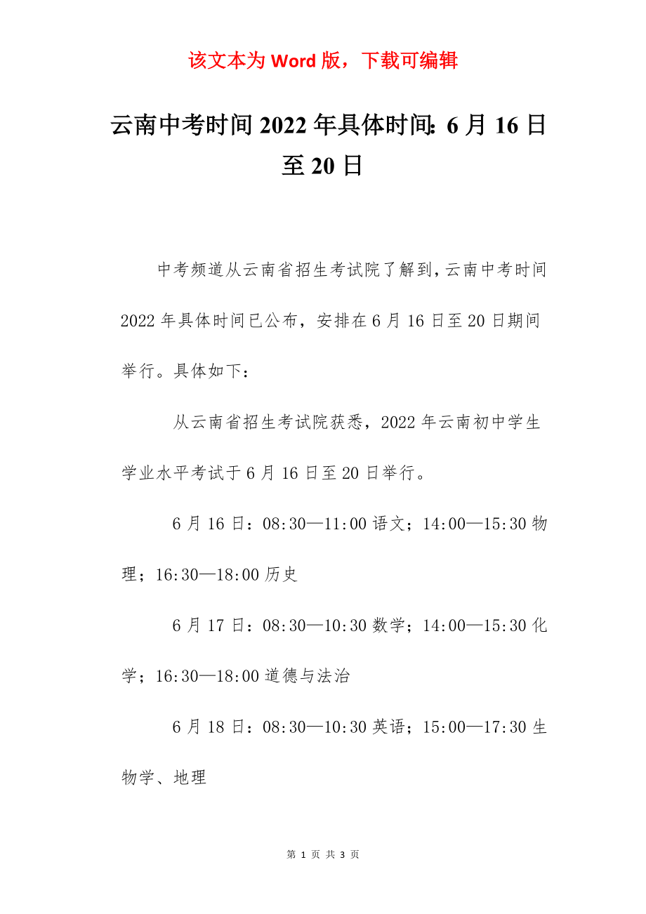 云南中考时间2022年具体时间：6月16日至20日.docx_第1页