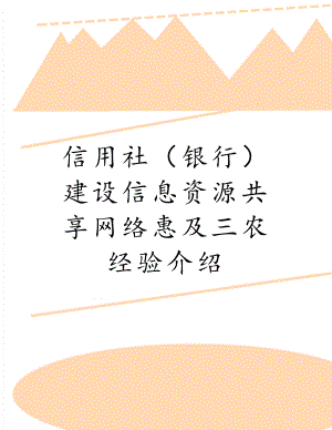 信用社（银行）建设信息资源共享网络惠及三农经验介绍.doc