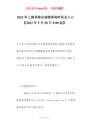 2022年上海导游证成绩查询时间及入口【2022年5月20日9-00起】.docx