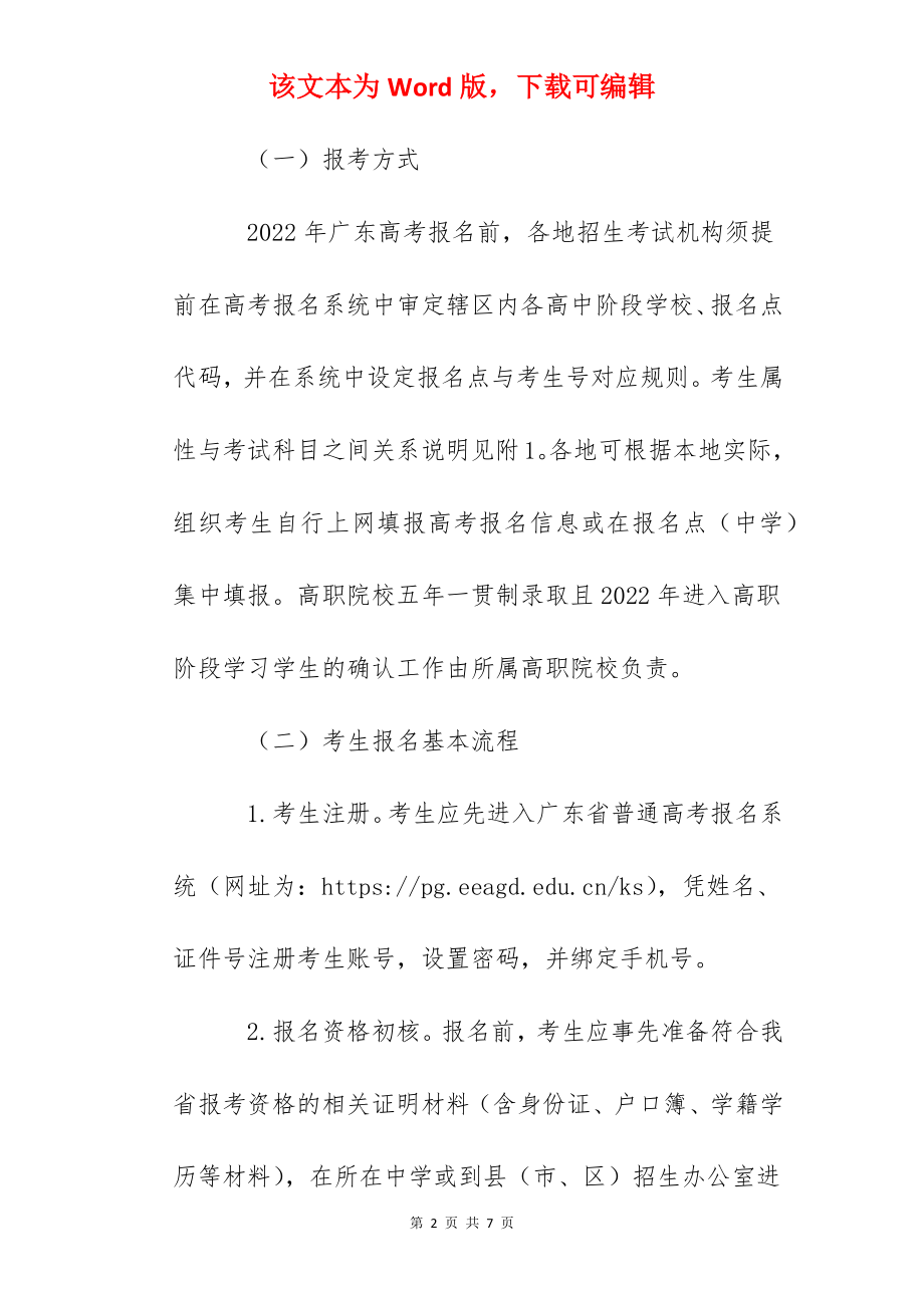 2022年广东高考报名入口（广东省教育考试院）.docx_第2页