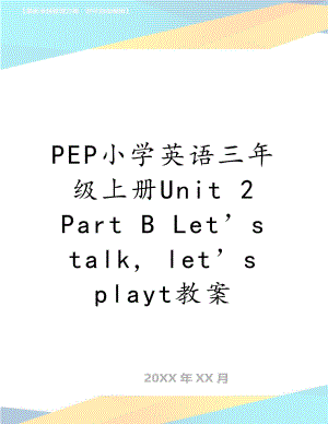 PEP小学英语三年级上册Unit 2 Part B Let’s talk, let’s playt教案.doc