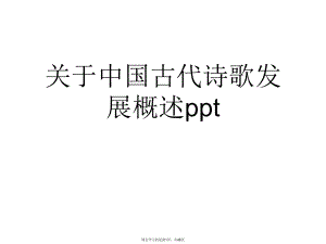 中国古代诗歌发展概述ppt.ppt