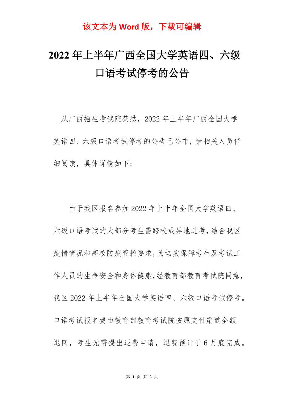 2022年上半年广西全国大学英语四、六级口语考试停考的公告.docx_第1页