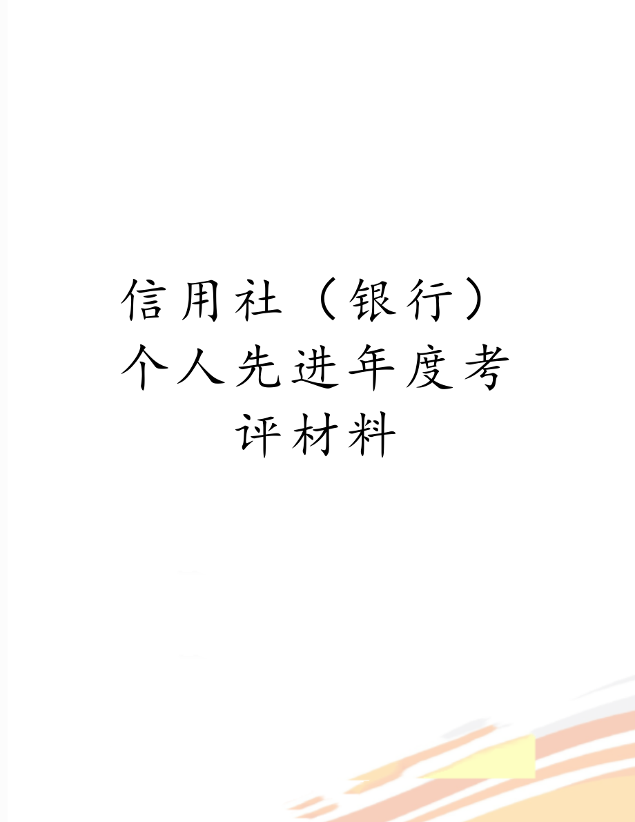 信用社（银行）个人先进年度考评材料.doc_第1页