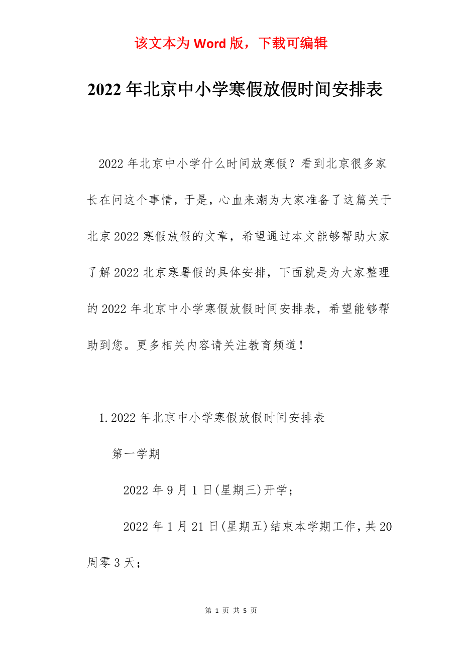 2022年北京中小学寒假放假时间安排表.docx_第1页